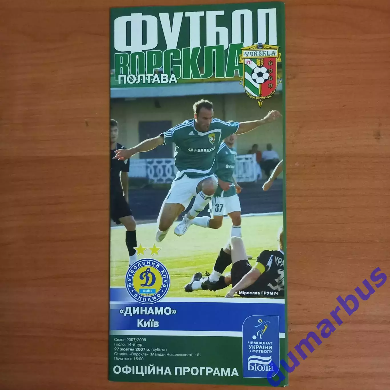 2007/2008 Ворскла Полтава – Динамо Киев 27.10.2007 (17ЧУ)