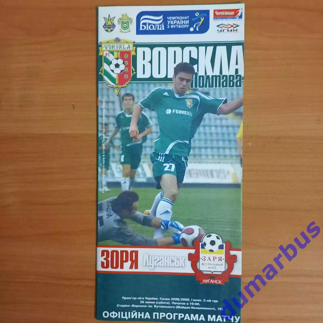 2008/2009 Ворскла Полтава – Заря Луганск 26.07.2008 (18ЧУ)