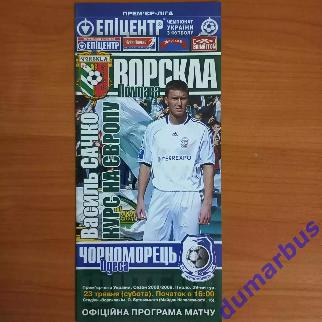 2008/2009 Ворскла Полтава – Черноморец Одесса 23.05.2009 (18ЧУ)