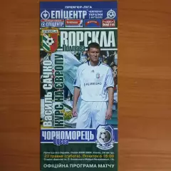 2008/2009 Ворскла Полтава – Черноморец Одесса 23.05.2009 (18ЧУ)
