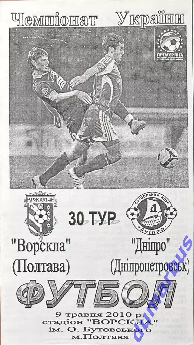 2009/2010 Ворскла Полтава – Днепр Днепропетровск 09.05.2009 (19ЧУ)
