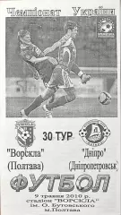 2009/2010 Ворскла Полтава – Днепр Днепропетровск 09.05.2009 (19ЧУ)