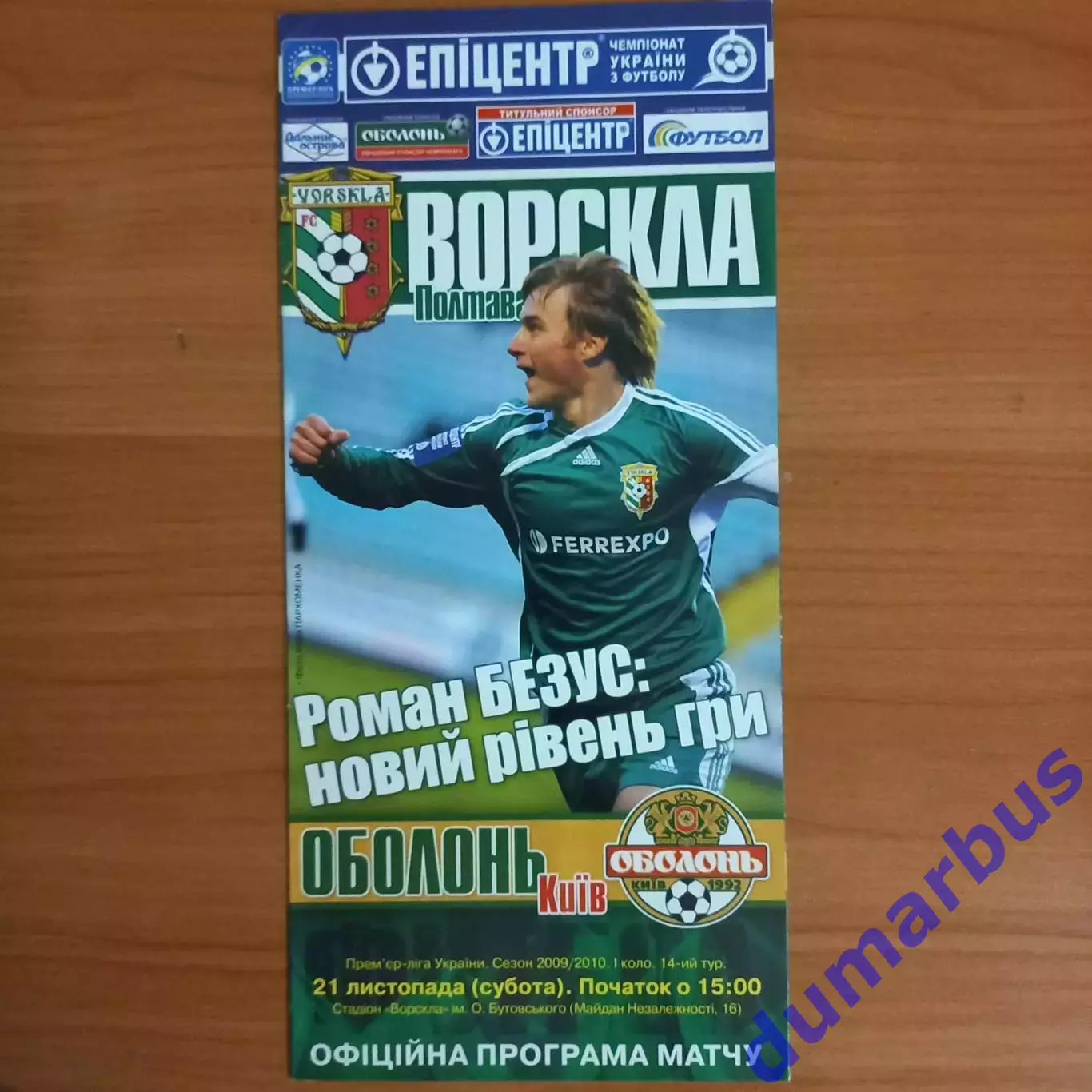 2009/2010 Ворскла Полтава – Оболонь Киев 21.11.2009 (19ЧУ)