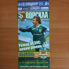 2009/2010 Ворскла Полтава – Оболонь Киев 21.11.2009 (19ЧУ)