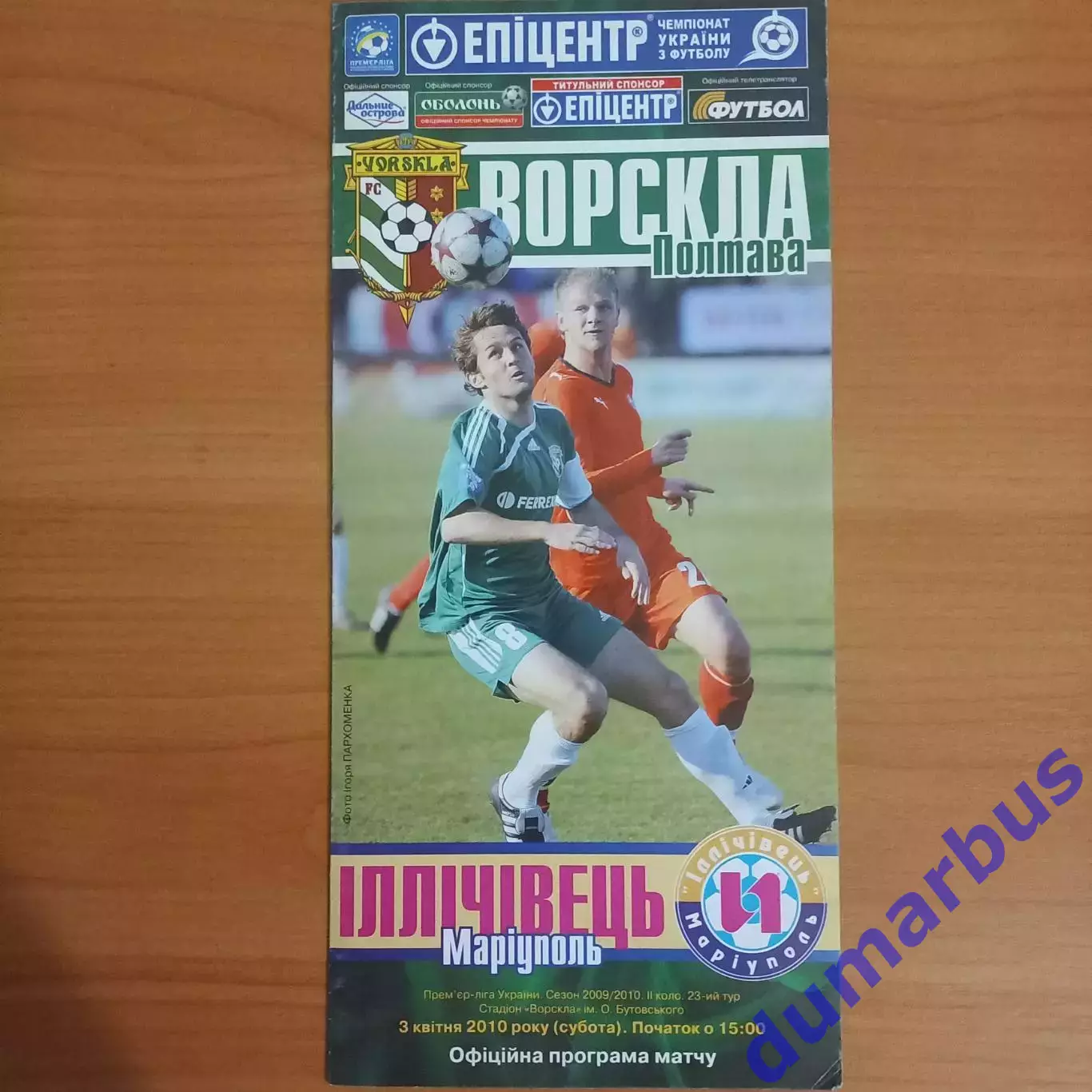 2009/2010 Ворскла Полтава – Ильичевец Мариуполь 03.04.2010 (19ЧУ)
