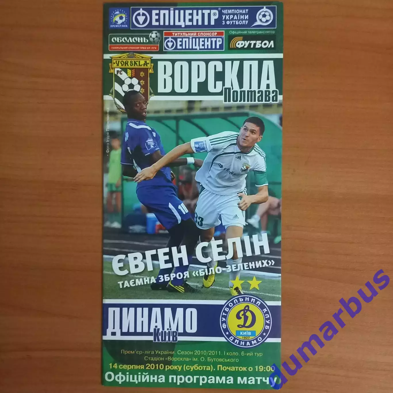2010/2011 Ворскла Полтава – Динамо Киев 14.08.2010 (20ЧУ)