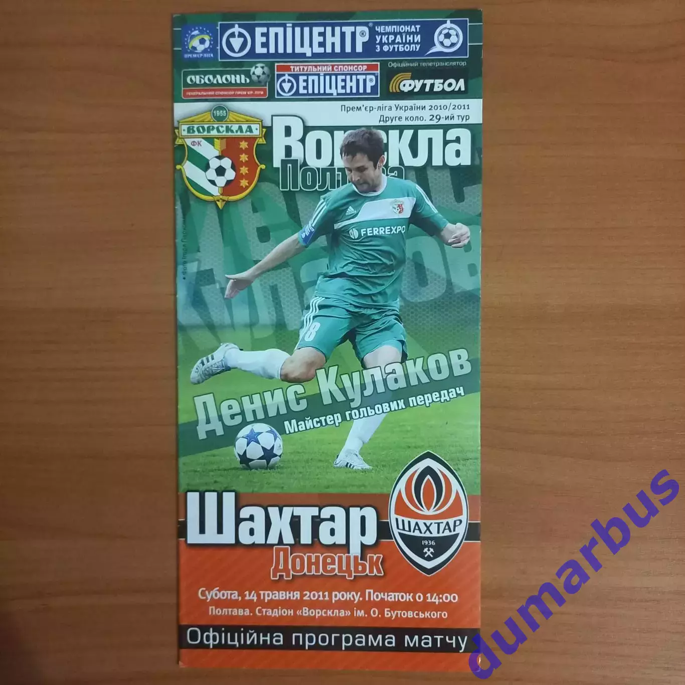 2010/2011 Ворскла Полтава – Шахтер Донецк 14.05.2011 (20ЧУ)