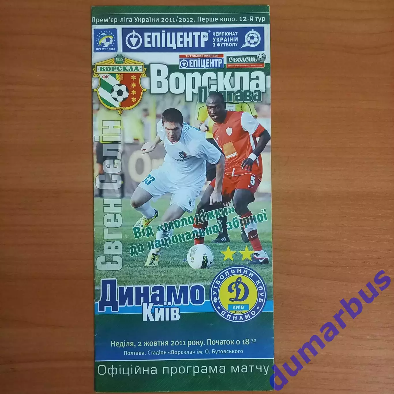 2011/2012 Ворскла Полтава – Динамо Киев 02.10.2011 (21ЧУ)