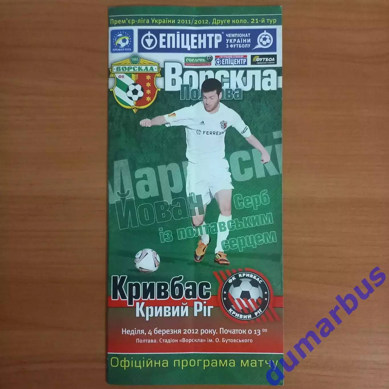 2011/2012 Ворскла Полтава – Кривбасс Кривой Рог 04.03.2012 (21ЧУ)