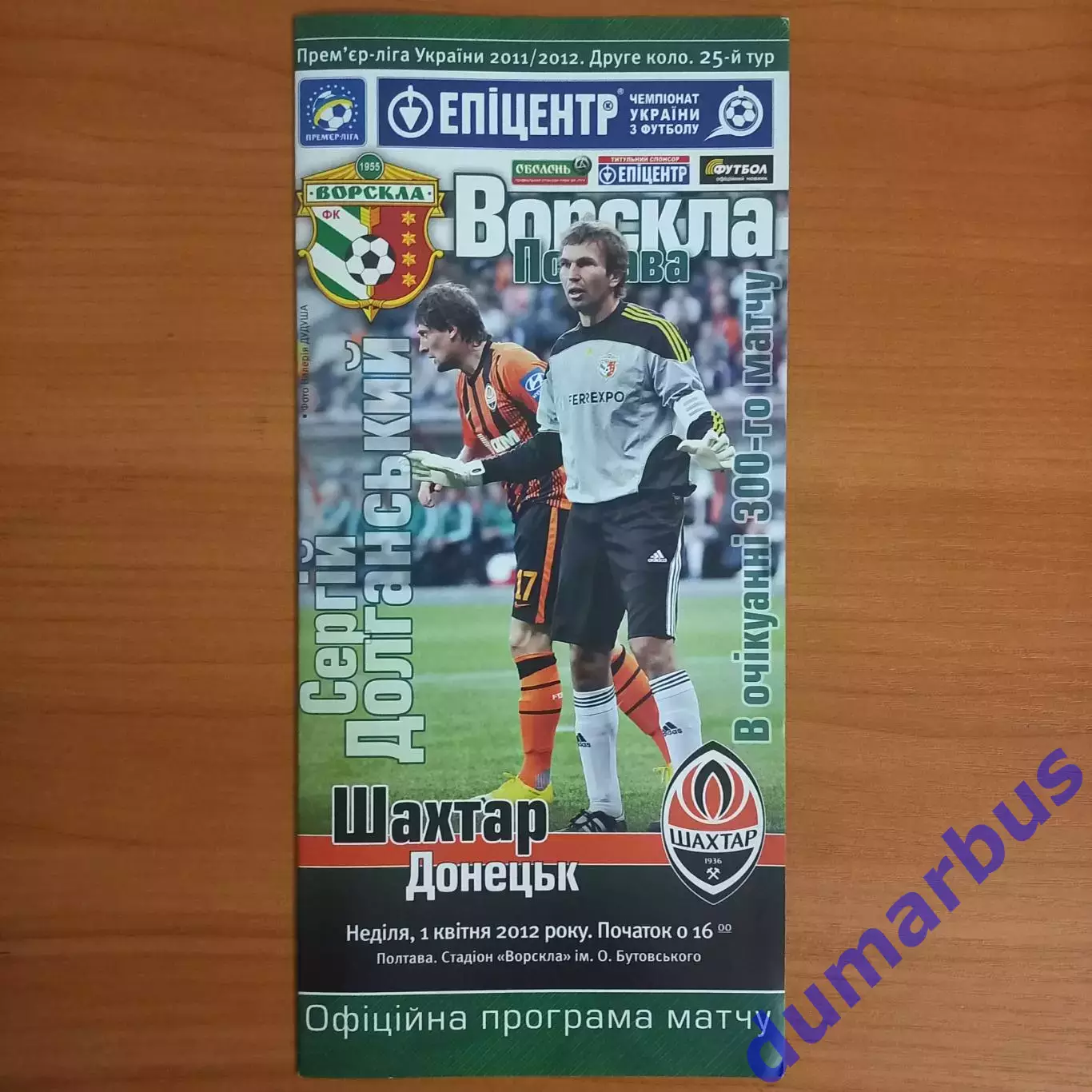 2011/2012 Ворскла Полтава – Шахтер Донецк 01.04.2012 (21ЧУ)