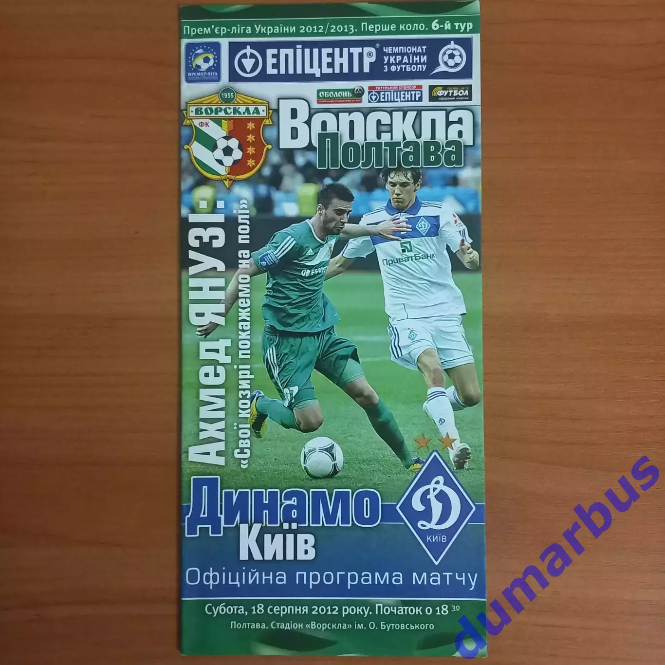 2012/2013 Ворскла Полтава – Динамо Киев 18.08.2012 (22ЧУ)