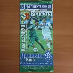 2012/2013 Ворскла Полтава – Динамо Киев 18.08.2012 (22ЧУ)
