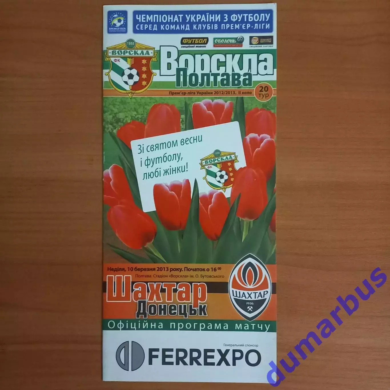2012/2013 Ворскла Полтава – Шахтер Донецк 10.03.2013 (22ЧУ)