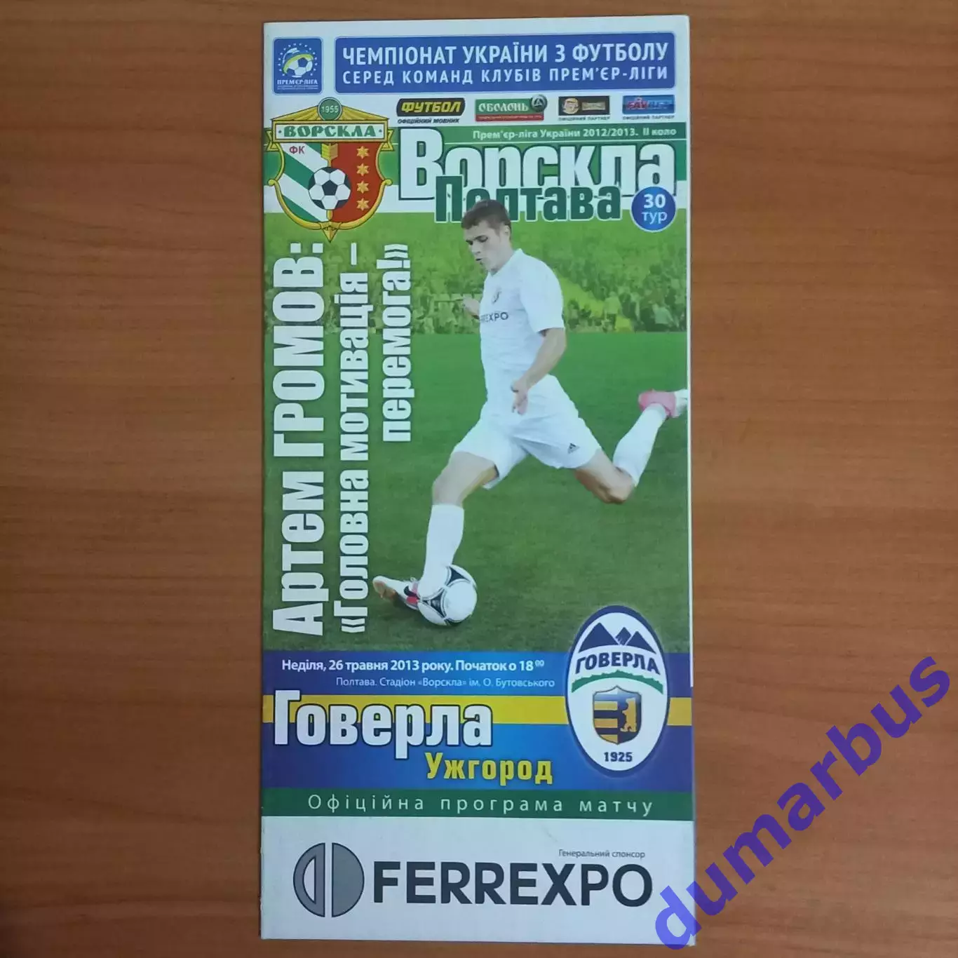 2012/2013 Ворскла Полтава – Говерла Ужгород 26.05.2013 (22ЧУ)