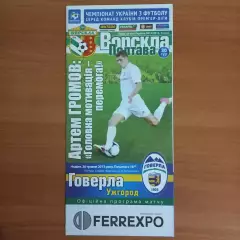 2012/2013 Ворскла Полтава – Говерла Ужгород 26.05.2013 (22ЧУ)