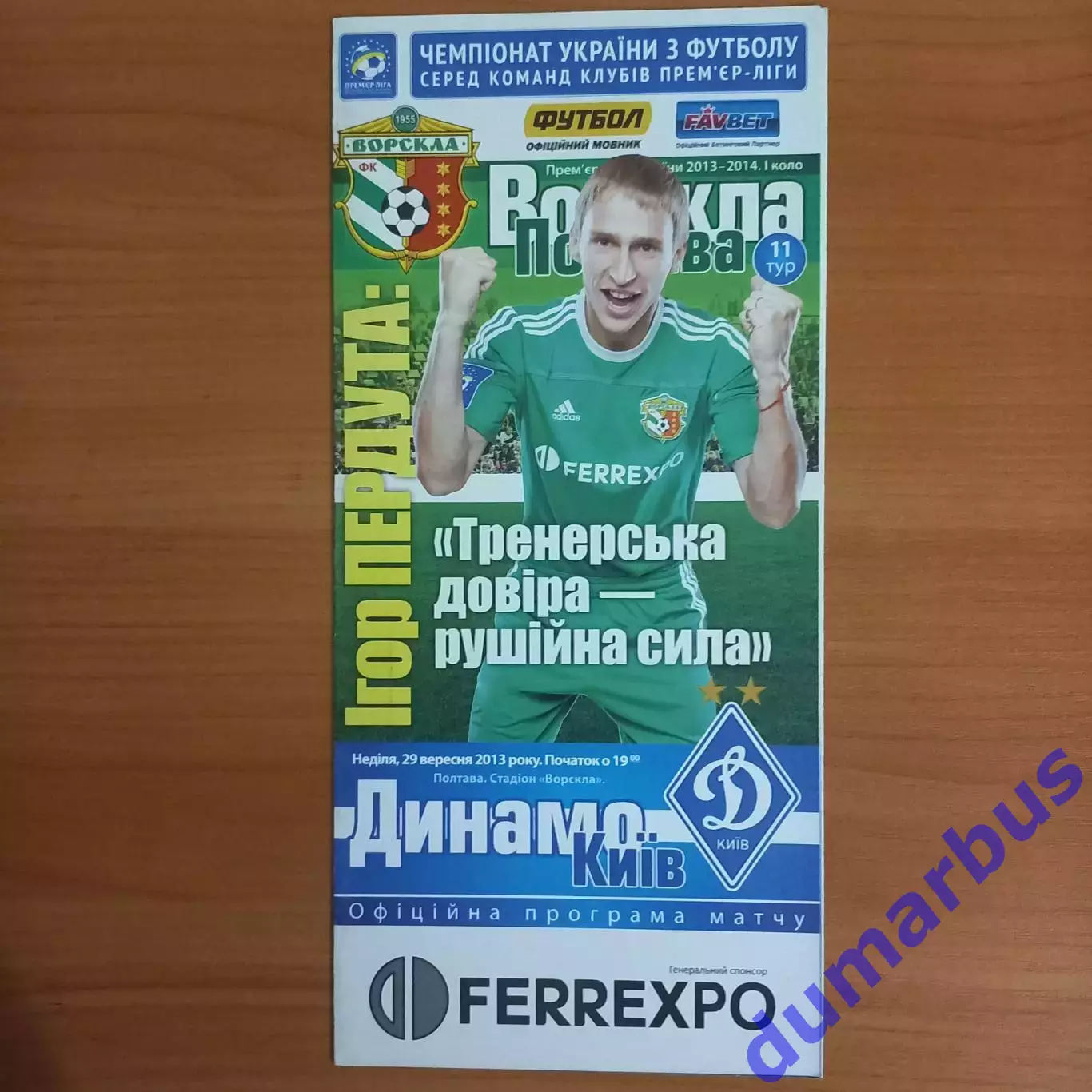 2013/2014 Ворскла Полтава – Динамо Киев 29.09.2013 (23ЧУ)