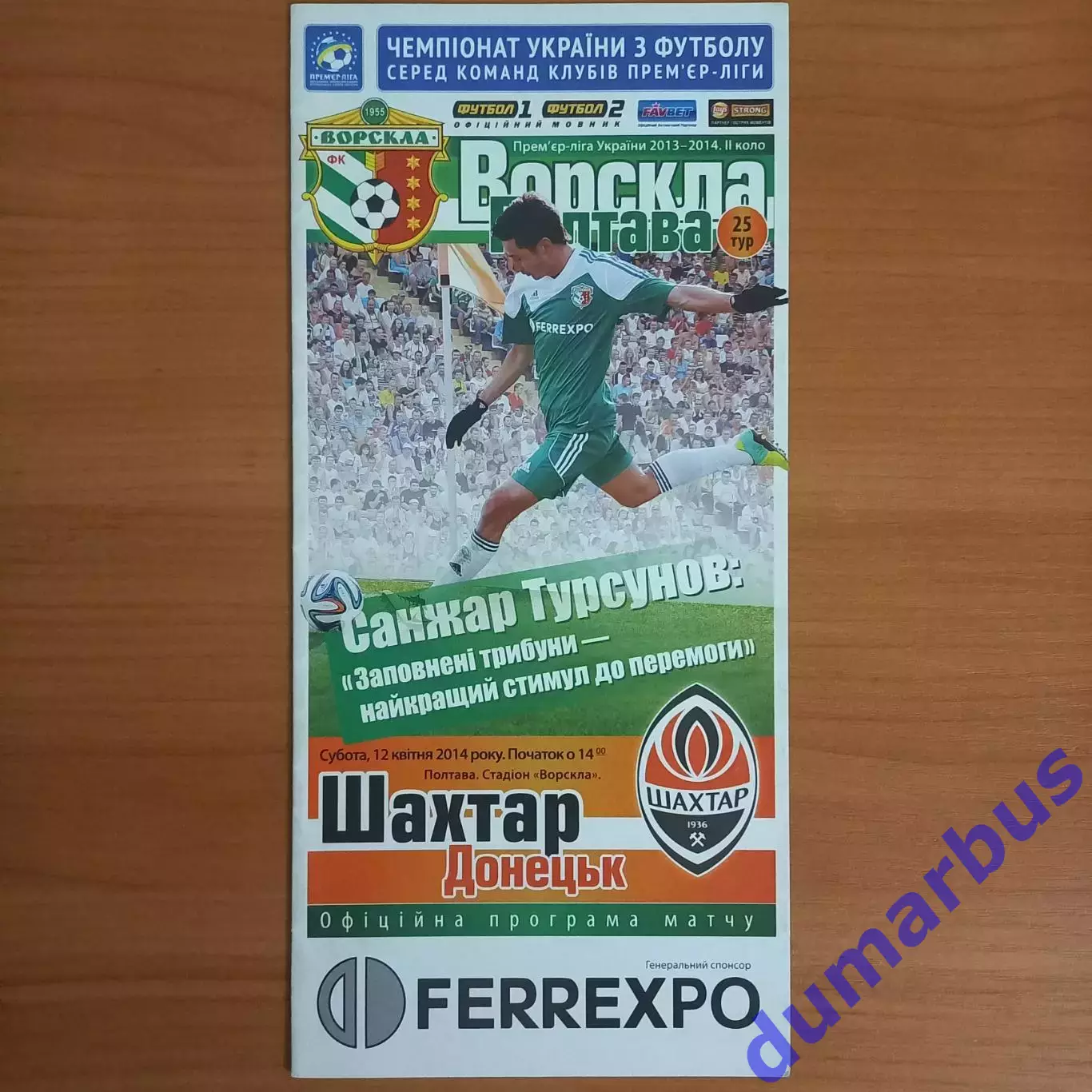 2013/2014 Ворскла Полтава – Шахтер Донецк 12.04.2014 (23ЧУ)