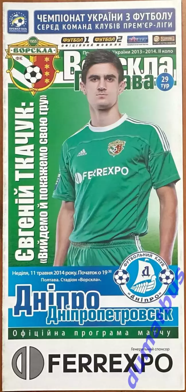 2013/2014 Ворскла Полтава – Днепр Днепропетровск 11.05.2014 (23ЧУ)