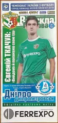 2013/2014 Ворскла Полтава – Днепр Днепропетровск 11.05.2014 (23ЧУ)