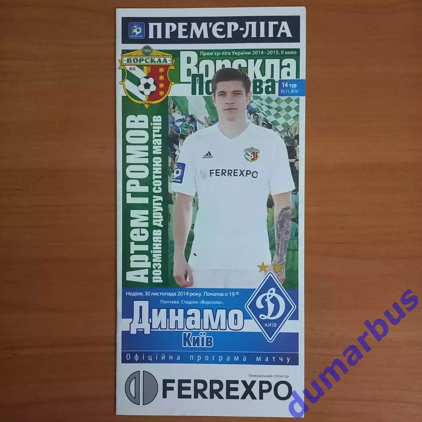 2014/2015 Ворскла Полтава – Динамо Киев 30.11.2014 (24ЧУ)