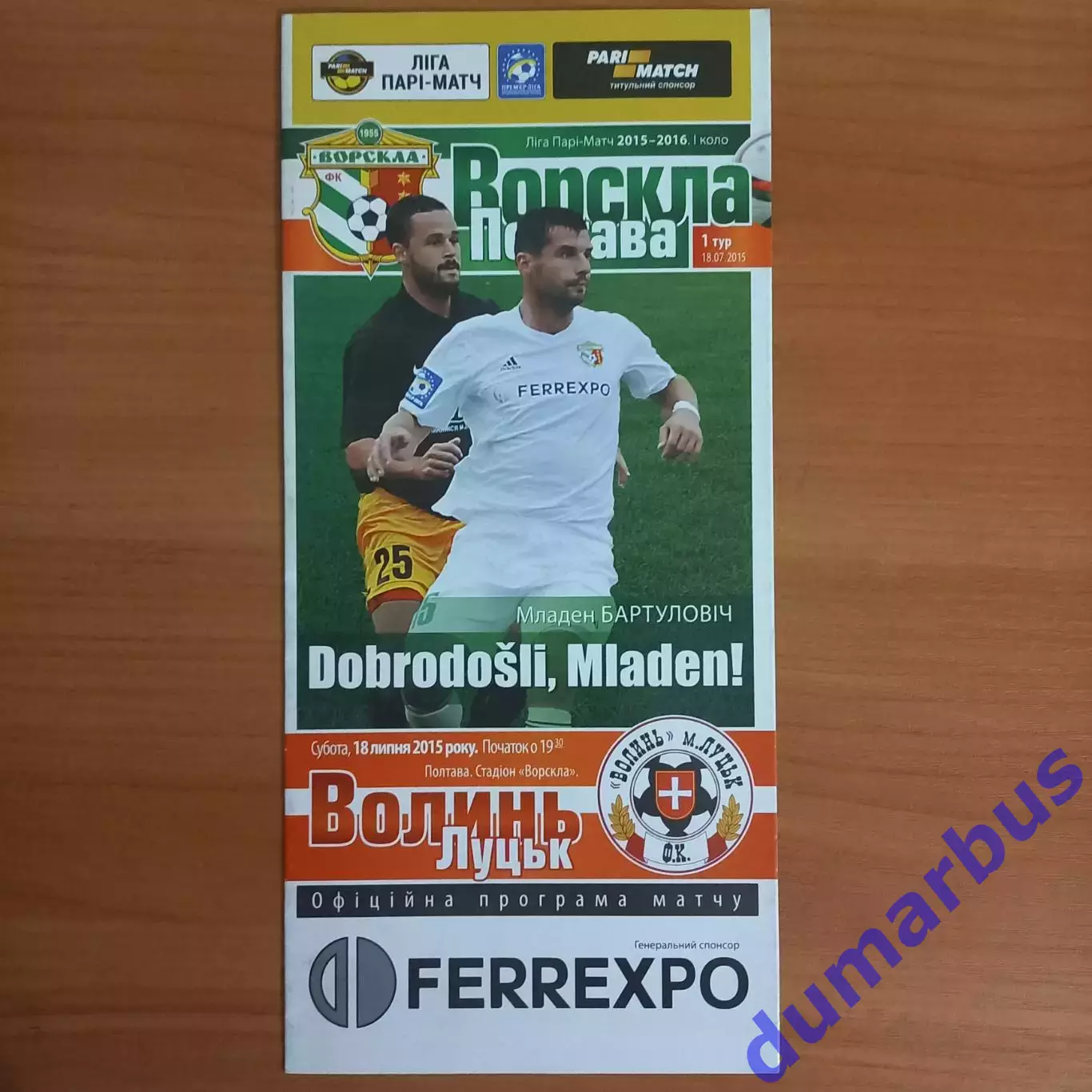 2015/2016 Ворскла Полтава – Волынь Луцк 18.07.2015 (25ЧУ)