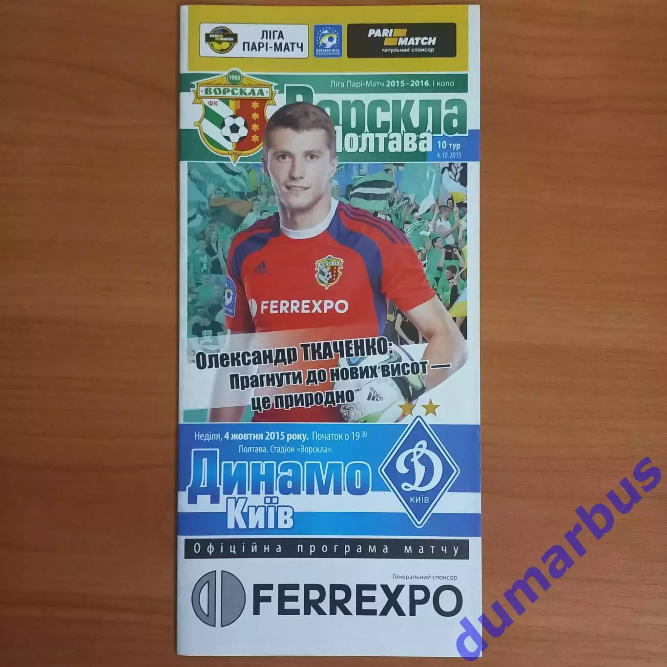 2015/2016 Ворскла Полтава – Динамо Киев 04.10.2015 (25ЧУ)