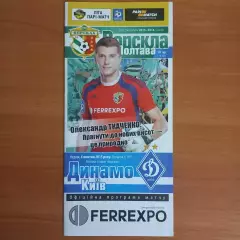 2015/2016 Ворскла Полтава – Динамо Киев 04.10.2015 (25ЧУ)