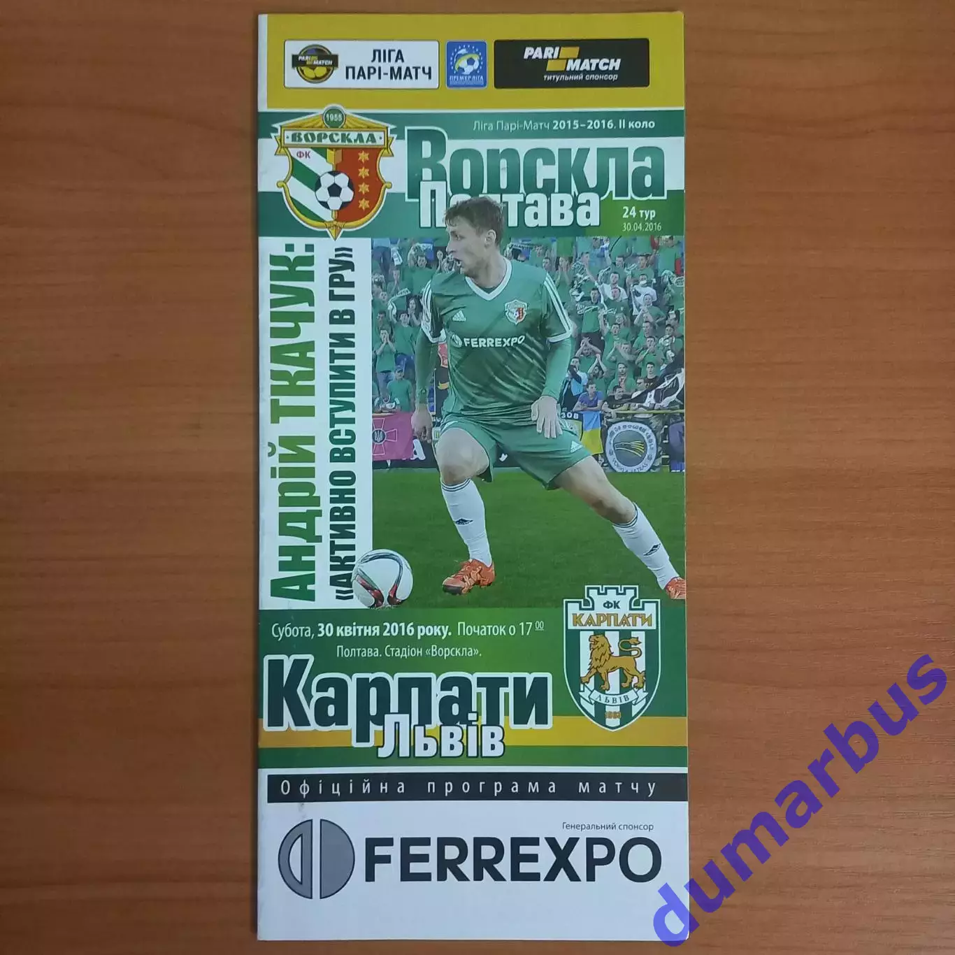 2015/2016 Ворскла Полтава – Карпаты Львов 30.04.2016 (25ЧУ)
