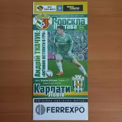 2015/2016 Ворскла Полтава – Карпаты Львов 30.04.2016 (25ЧУ)