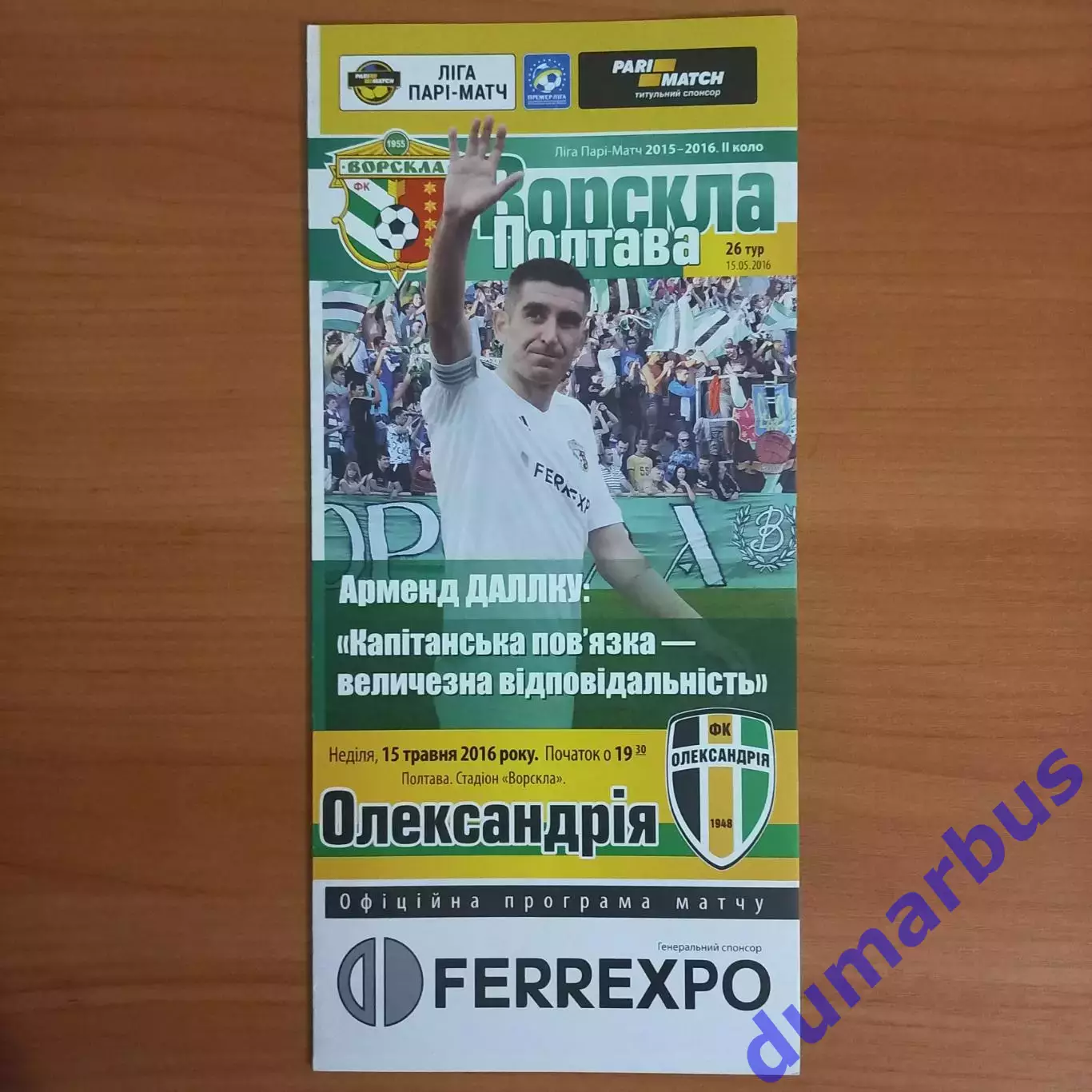2015/2016 Ворскла Полтава – Александрия 15.05.2016 (25ЧУ)