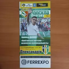 2015/2016 Ворскла Полтава – Александрия 15.05.2016 (25ЧУ)