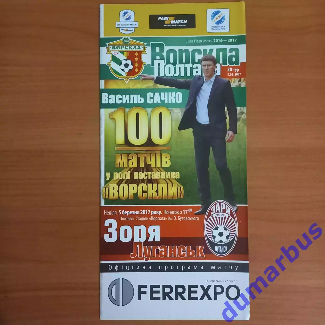 2016/2017 Ворскла Полтава – Заря Луганск 05.03.2017 (26ЧУ)