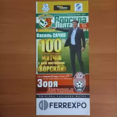 2016/2017 Ворскла Полтава – Динамо Киев 05.03.2017 (26ЧУ)