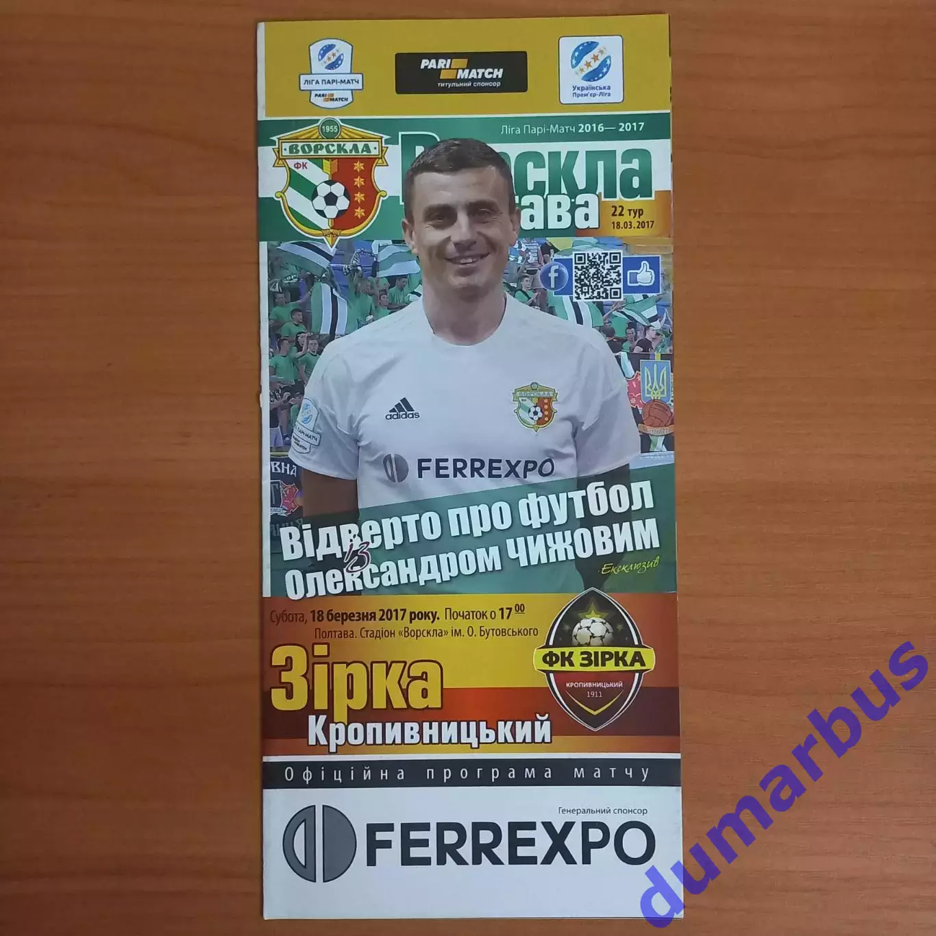 2016/2017 Ворскла Полтава – Звезда Кировоград 18.03.2017 (26ЧУ)