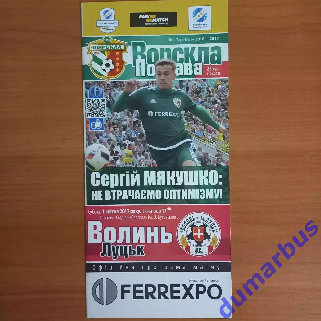2016/2017 Ворскла Полтава – Волынь Луцк 01.04.2017 (26ЧУ)
