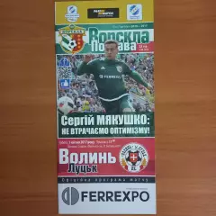 2016/2017 Ворскла Полтава – Волынь Луцк 01.04.2017 (26ЧУ)