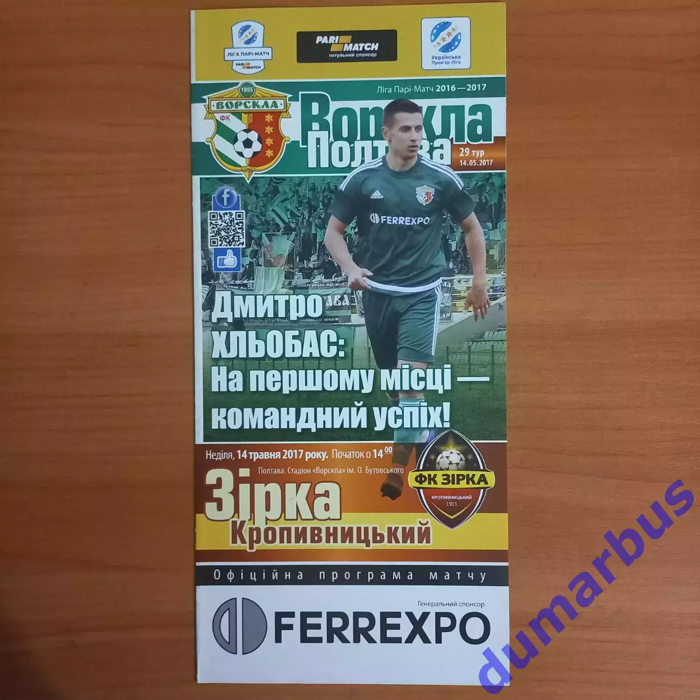 2016/2017 Ворскла Полтава – Звезда Кировоград 14.05.2017 (26ЧУ)