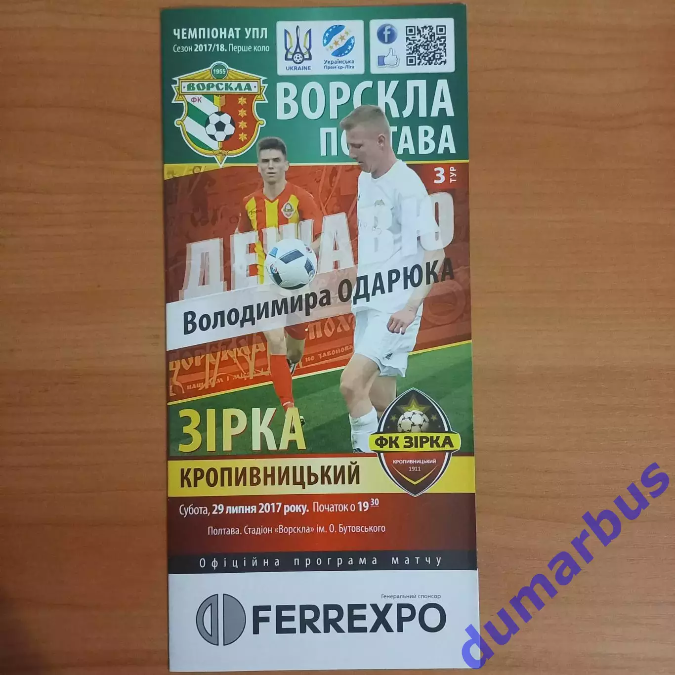 2017/2018 Ворскла Полтава – Звезда Кировоград 29.07.2017 (27ЧУ)