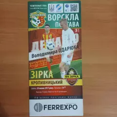 2017/2018 Ворскла Полтава – Звезда Кировоград 29.07.2017 (27ЧУ)