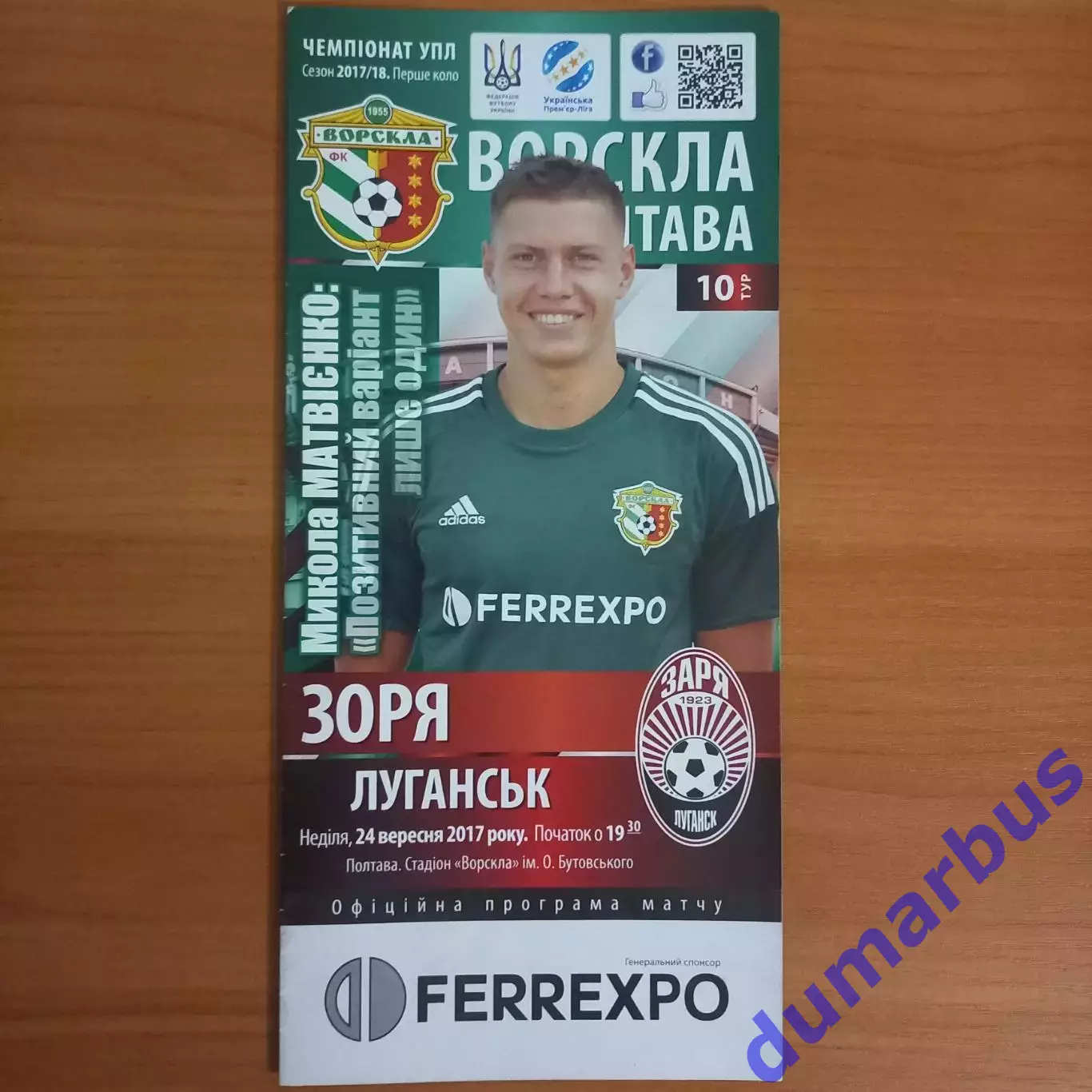 2017/2018 Ворскла Полтава – Заря Луганск 24.09.2017 (27ЧУ)