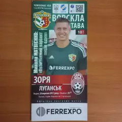 2017/2018 Ворскла Полтава – Заря Луганск 24.09.2017 (27ЧУ)