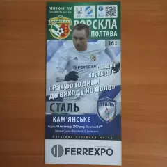 2017/2018 Ворскла Полтава – Сталь Каменское 19.11.2017 (27ЧУ)