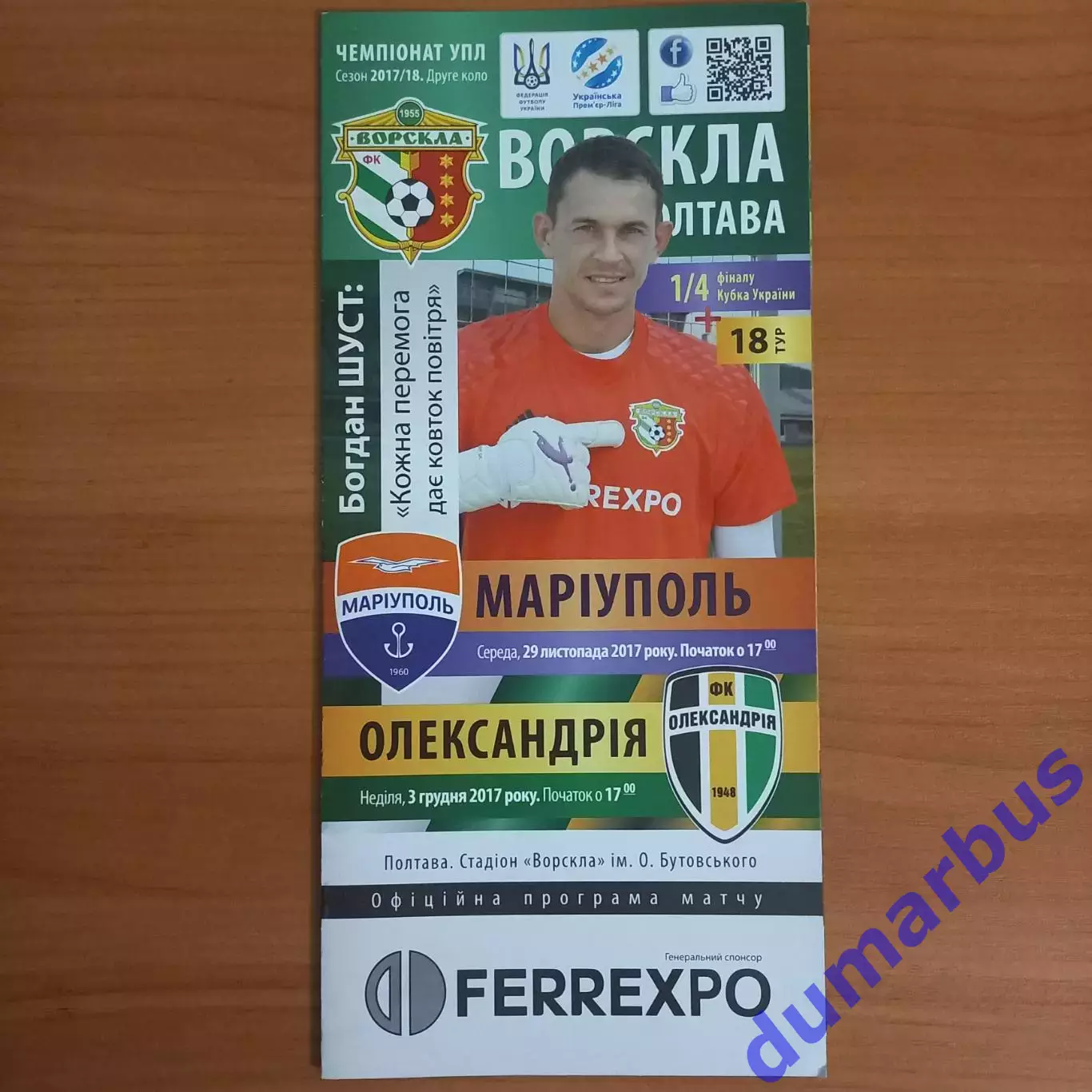 2017/2018 Ворскла – Мариуполь 29.11.2017 (кубок), Александрия 03.12.17 (27ЧУ)