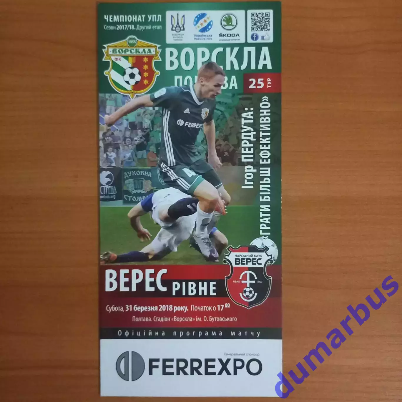 2017/2018 Ворскла Полтава – Верес Ровно 31.03.18 (27ЧУ)