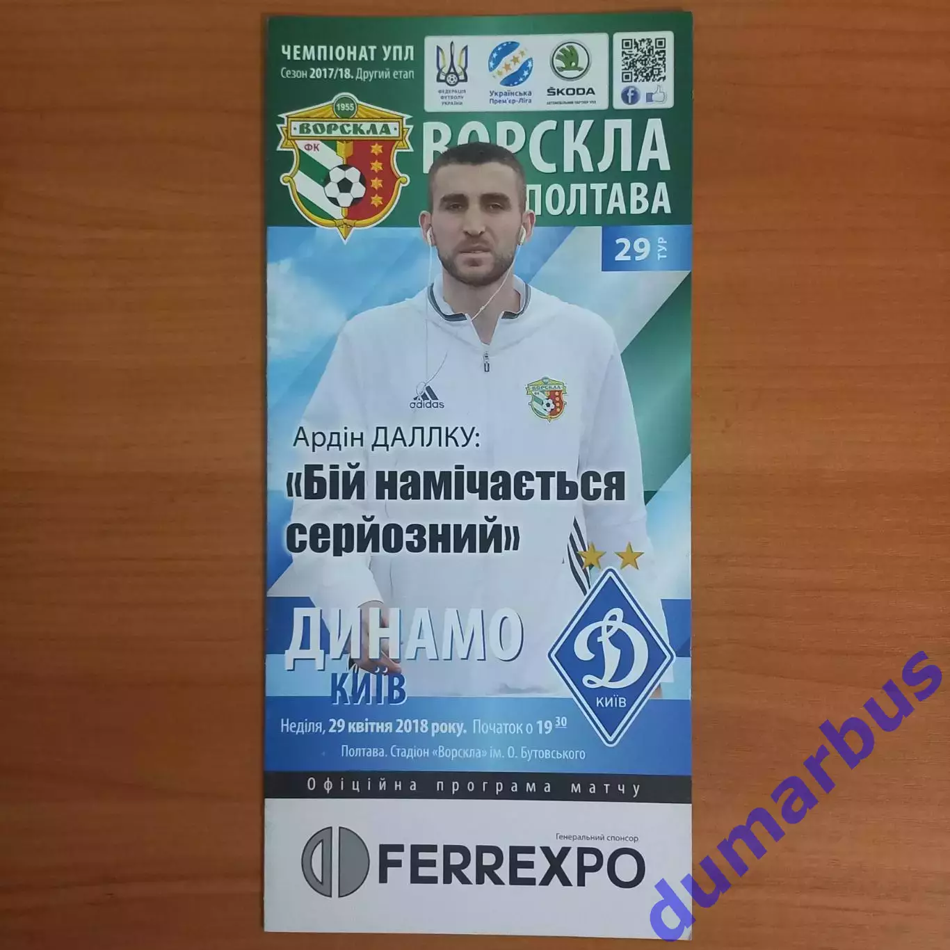 2017/2018 Ворскла Полтава – Динамо Киев 29.04.18 (27ЧУ)