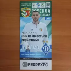 2017/2018 Ворскла Полтава – Динамо Киев 29.04.18 (27ЧУ)