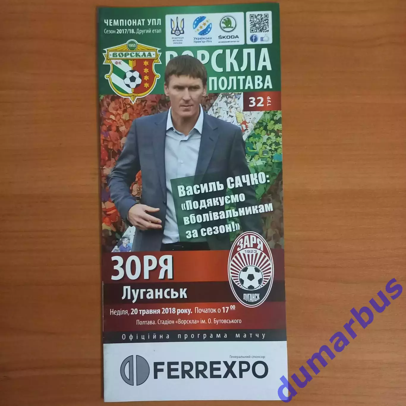 2017/2018 Ворскла Полтава – Заря Луганск 20.05.18 (27ЧУ)