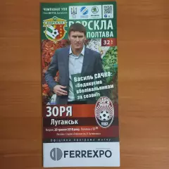 2017/2018 Ворскла Полтава – Заря Луганск 20.05.18 (27ЧУ)