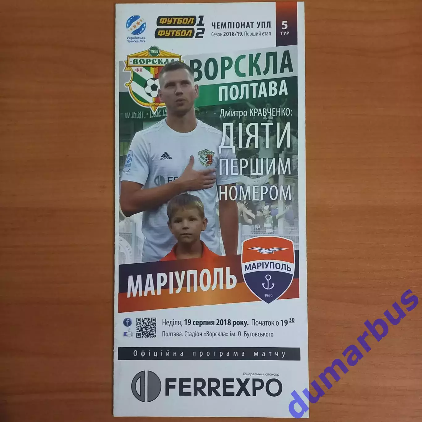 2018/2019 Ворскла Полтава – Мариуполь 19.08.18 (28ЧУ)