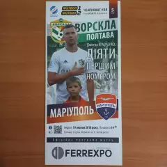 2018/2019 Ворскла Полтава – Мариуполь 19.08.18 (28ЧУ)